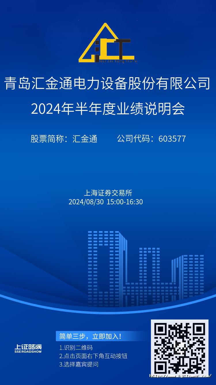 匯金通2024年半年度業績說明會推廣圖.jpg